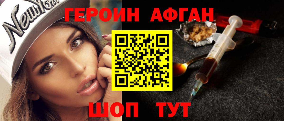 ГЕРОИН афганец Армавир